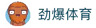 劲爆体育-足球直播|体育直播|无插件NBA直播|高清直播